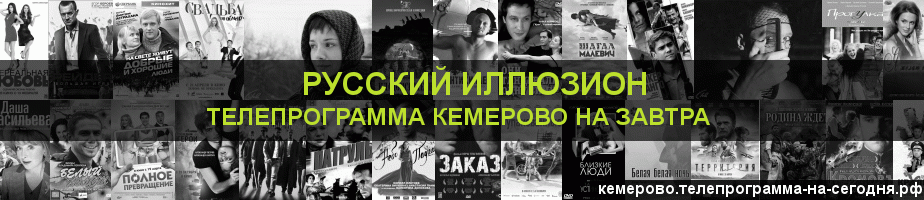 Телепрограмма на завтра канала Русский Иллюзион, Кемерово