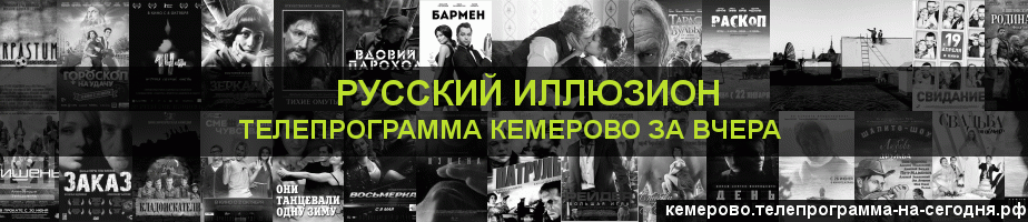 Телепрограмма за вчера канала Русский Иллюзион, Кемерово