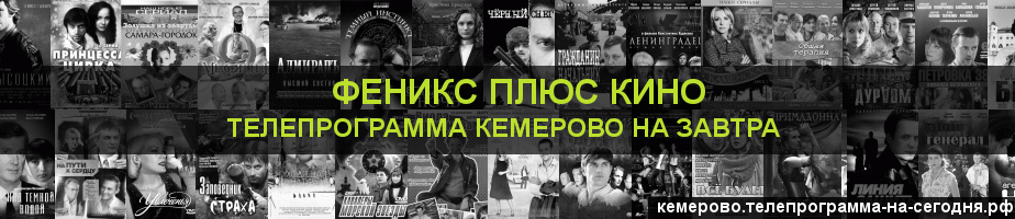 Телепрограмма на завтра канала Феникс плюс Кино, Кемерово