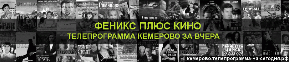 Телепрограмма за вчера канала Феникс плюс Кино, Кемерово