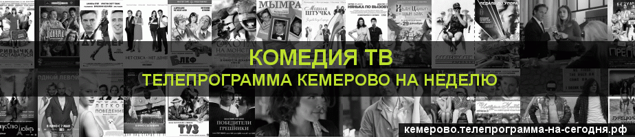 Телепрограмма на неделю канала Кинокомедия, Кемерово