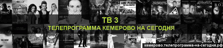 Телепрограмма на сегодня канала ТВ 3, Кемерово