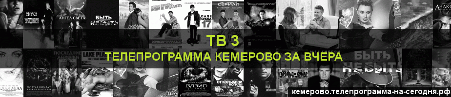 Телепрограмма за вчера канала ТВ 3, Кемерово