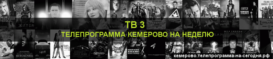 Телепрограмма на неделю канала ТВ 3, Кемерово