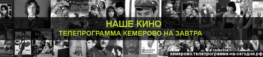 Телепрограмма на завтра канала Родное Кино, Кемерово