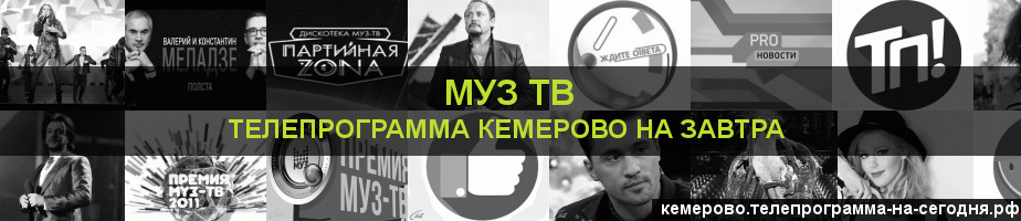 Телепрограмма на завтра канала Муз ТВ, Кемерово