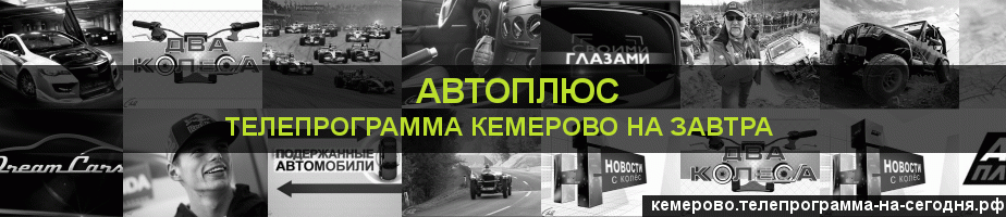 Телепрограмма на завтра канала Автоплюс, Кемерово
