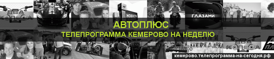 Телепрограмма на неделю канала Автоплюс, Кемерово