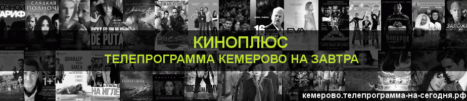 Телепрограмма на завтра канала Киномикс, Кемерово