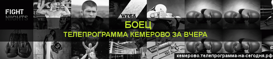Телепрограмма за вчера канала Боец, Кемерово