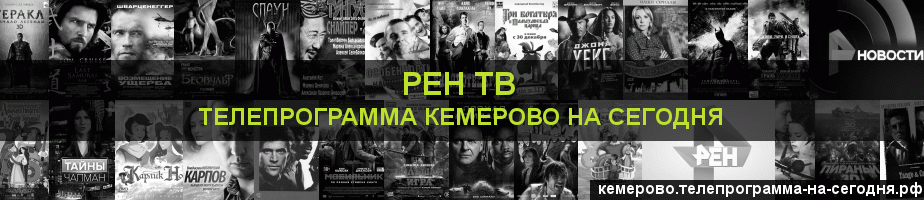 Телепрограмма на сегодня канала РЕН ТВ, Кемерово