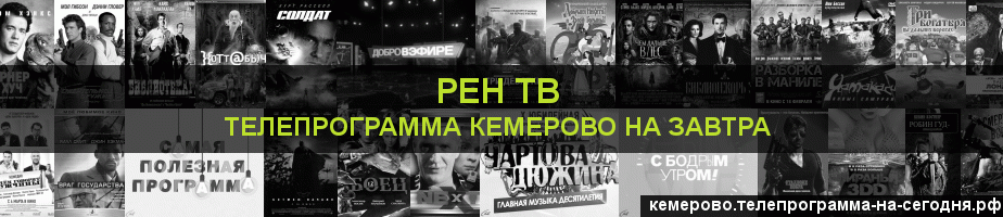 Телепрограмма на завтра канала РЕН ТВ, Кемерово