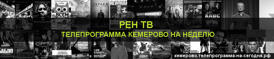 Телепрограмма на неделю канала РЕН ТВ, Кемерово