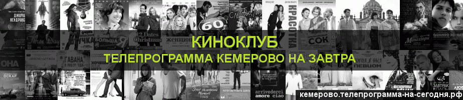 Телепрограмма на завтра канала Киносвидание, Кемерово