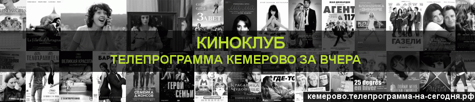 Телепрограмма за вчера канала Киносвидание, Кемерово
