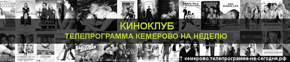 Телепрограмма на неделю канала Киносвидание, Кемерово