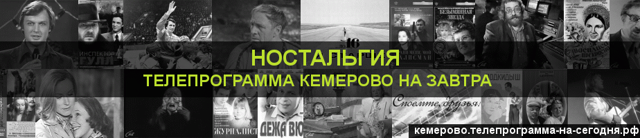 Телепрограмма на завтра канала Ностальгия, Кемерово