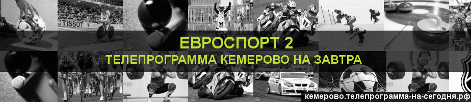 Телепрограмма на завтра канала Евроспорт 2, Кемерово