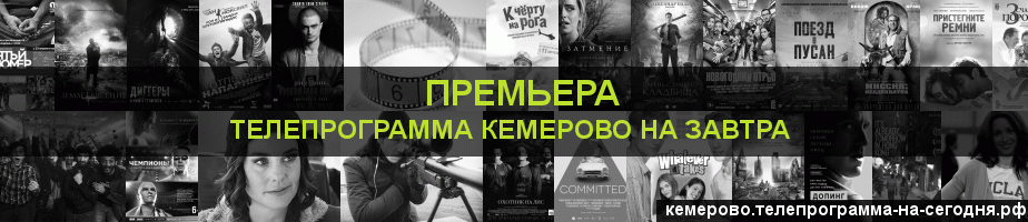 Телепрограмма на завтра канала Кинопремьера, Кемерово
