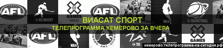 Телепрограмма за вчера канала виджу Спорт, Кемерово