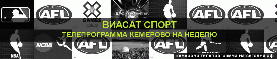 Телепрограмма на неделю канала виджу Спорт, Кемерово