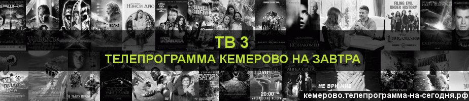 Телепрограмма на завтра канала ТВ 3, Кемерово
