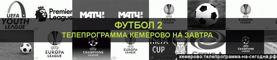 Телепрограмма на завтра канала Футбол 2, Кемерово