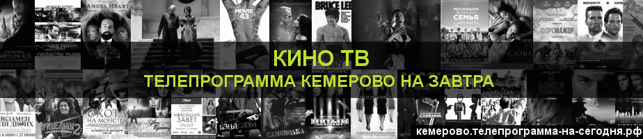 Телепрограмма на завтра канала Кино ТВ, Кемерово