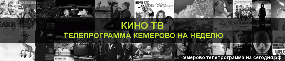 Телепрограмма на неделю канала Кино ТВ, Кемерово