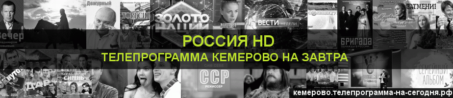 Телепрограмма на завтра канала Россия 1 HD, Кемерово