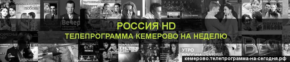 Телепрограмма на неделю канала Россия 1 HD, Кемерово
