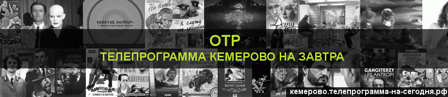 Телепрограмма на завтра канала ОТР, Кемерово