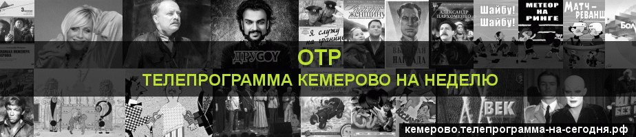 Телепрограмма на неделю канала ОТР, Кемерово