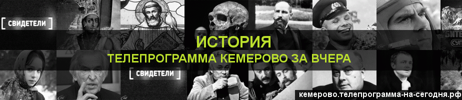Телепрограмма за вчера канала История, Кемерово