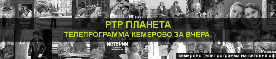 Телепрограмма за вчера канала РТР Планета, Кемерово