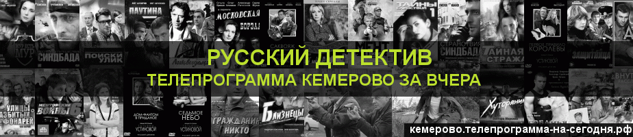 Телепрограмма за вчера канала Русский Детектив, Кемерово