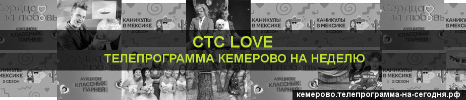 Телепрограмма на неделю канала СТС Love, Кемерово