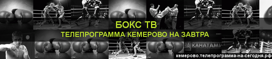 Телепрограмма на завтра канала Бокс ТВ, Кемерово