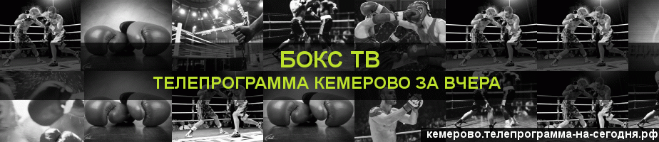Телепрограмма за вчера канала Бокс ТВ, Кемерово
