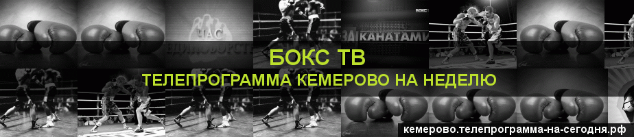 Телепрограмма на неделю канала Бокс ТВ, Кемерово