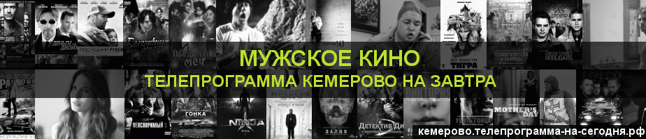 Телепрограмма на завтра канала Мужское Кино, Кемерово