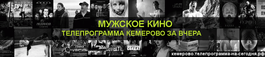 Телепрограмма за вчера канала Мужское Кино, Кемерово