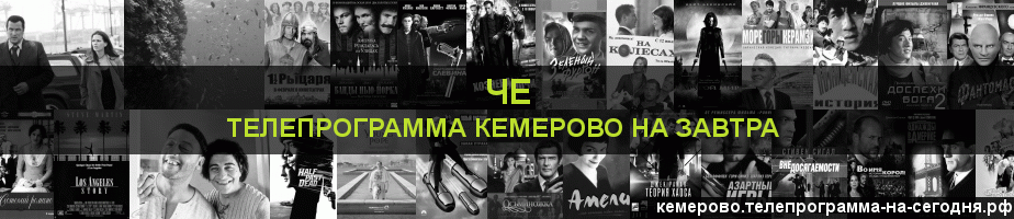 Телепрограмма на завтра канала Че, Кемерово
