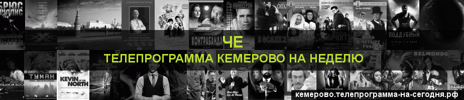 Телепрограмма на неделю канала Че, Кемерово