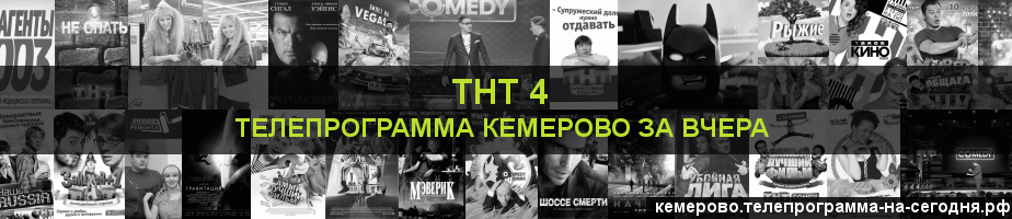 Телепрограмма за вчера канала ТНТ 4, Кемерово
