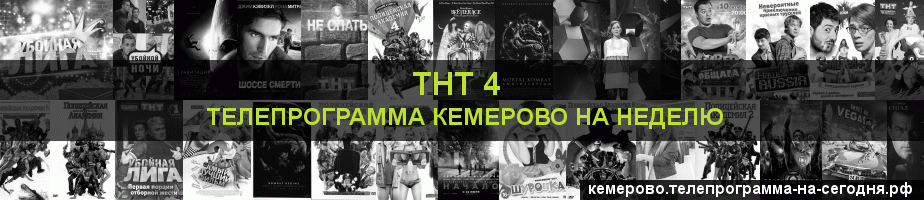 Телепрограмма на неделю канала ТНТ 4, Кемерово