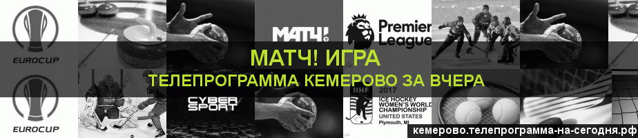 Телепрограмма за вчера канала Игра, Кемерово