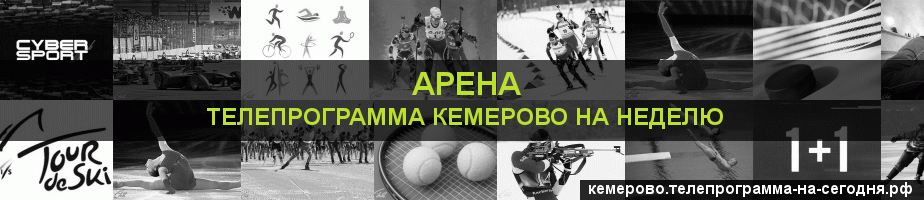 Телепрограмма на неделю канала Арена, Кемерово