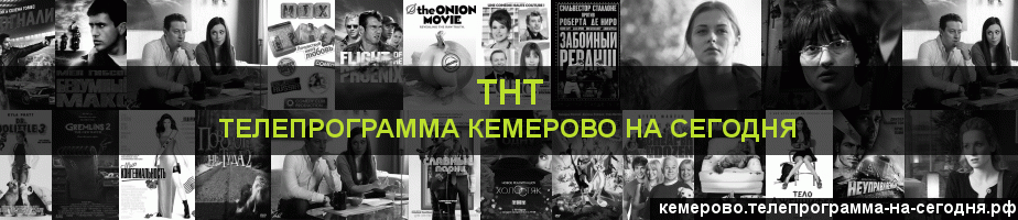 Телепрограмма на сегодня канала ТНТ, Кемерово
