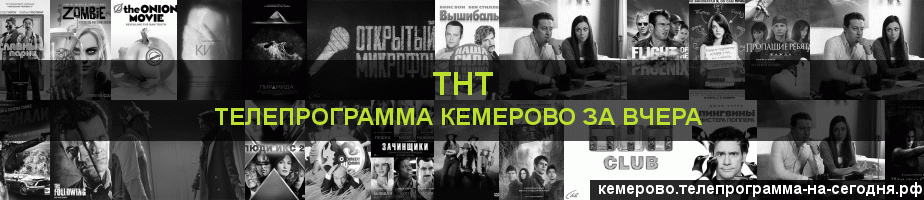 Телепрограмма за вчера канала ТНТ, Кемерово